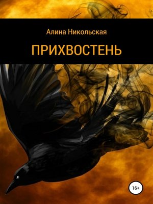 cover image of Прихвостень
